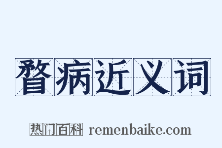 瞀病近义词是什么意思的图片